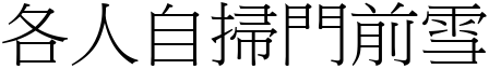 各人自掃門前雪 (宋體矢量字庫)
