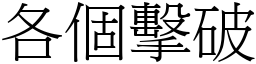 各個擊破 (宋體矢量字庫)