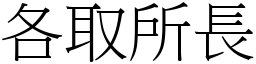 各取所長 (宋體矢量字庫)