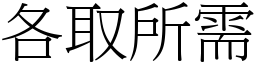 各取所需 (宋體矢量字庫)