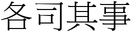 各司其事 (宋體矢量字庫)