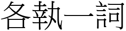 各執一詞 (宋體矢量字庫)