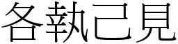 各執己見 (宋體矢量字庫)