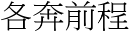 各奔前程 (宋體矢量字庫)