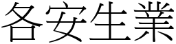 各安生業 (宋體矢量字庫)
