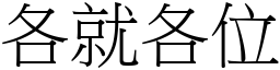 各就各位 (宋體矢量字庫)