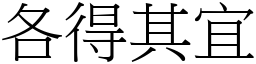 各得其宜 (宋體矢量字庫)