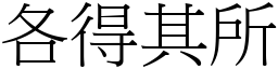 各得其所 (宋體矢量字庫)