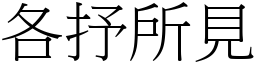 各抒所見 (宋體矢量字庫)