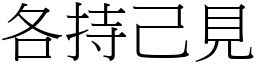 各持己見 (宋體矢量字庫)