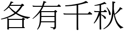 各有千秋 (宋體矢量字庫)