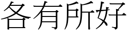 各有所好 (宋體矢量字庫)