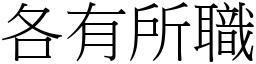 各有所職 (宋體矢量字庫)