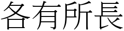 各有所長 (宋體矢量字庫)