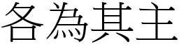 各為其主 (宋體矢量字庫)