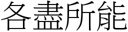 各盡所能 (宋體矢量字庫)