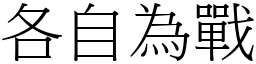 各自為戰 (宋體矢量字庫)