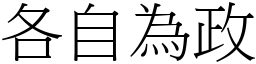 各自為政 (宋體矢量字庫)