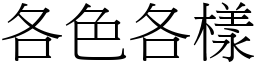 各色各樣 (宋體矢量字庫)