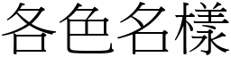 各色名樣 (宋體矢量字庫)