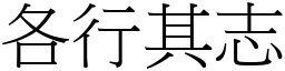 各行其志 (宋體矢量字庫)