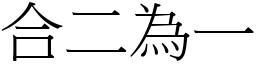 合二為一 (宋體矢量字庫)