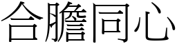合膽同心 (宋體矢量字庫)
