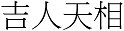 吉人天相 (宋體矢量字庫)