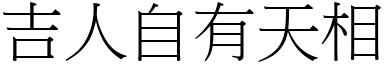 吉人自有天相 (宋體矢量字庫)