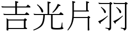 吉光片羽 (宋體矢量字庫)