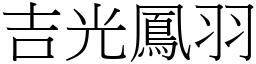 吉光鳳羽 (宋體矢量字庫)