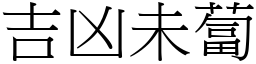 吉凶未蔔 (宋體矢量字庫)