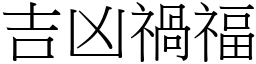 吉凶禍福 (宋體矢量字庫)
