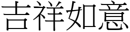 吉祥如意 (宋體矢量字庫)