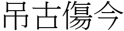 吊古傷今 (宋體矢量字庫)