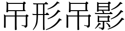 吊形吊影 (宋體矢量字庫)