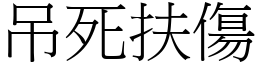 吊死扶傷 (宋體矢量字庫)