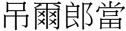 吊爾郎當 (宋體矢量字庫)