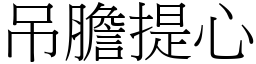 吊膽提心 (宋體矢量字庫)