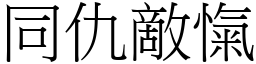 同仇敵愾 (宋體矢量字庫)