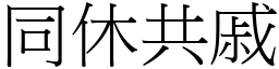 同休共戚 (宋體矢量字庫)