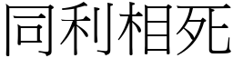 同利相死 (宋體矢量字庫)