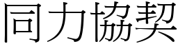 同力協契 (宋體矢量字庫)