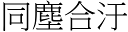 同塵合汙 (宋體矢量字庫)