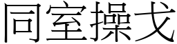 同室操戈 (宋體矢量字庫)