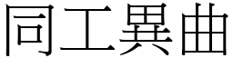 同工異曲 (宋體矢量字庫)