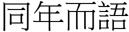 同年而語 (宋體矢量字庫)