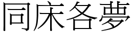 同床各夢 (宋體矢量字庫)