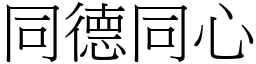 同德同心 (宋體矢量字庫)