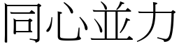 同心並力 (宋體矢量字庫)